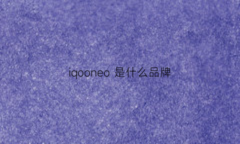 iqooneo 是什么品牌